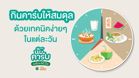 รู้ทันคาร์บ จัดสมดุลอาหารง่ายๆ ในชีวิตประจำวัน