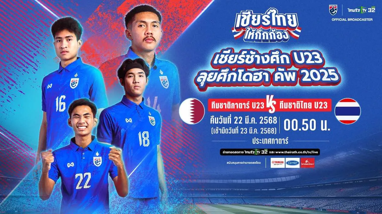 ดูบอลสด บอลไทย U23 "ทีมชาติกาตาร์" VS "ทีมชาติไทย" ศึกโดฮา คัพ 2025