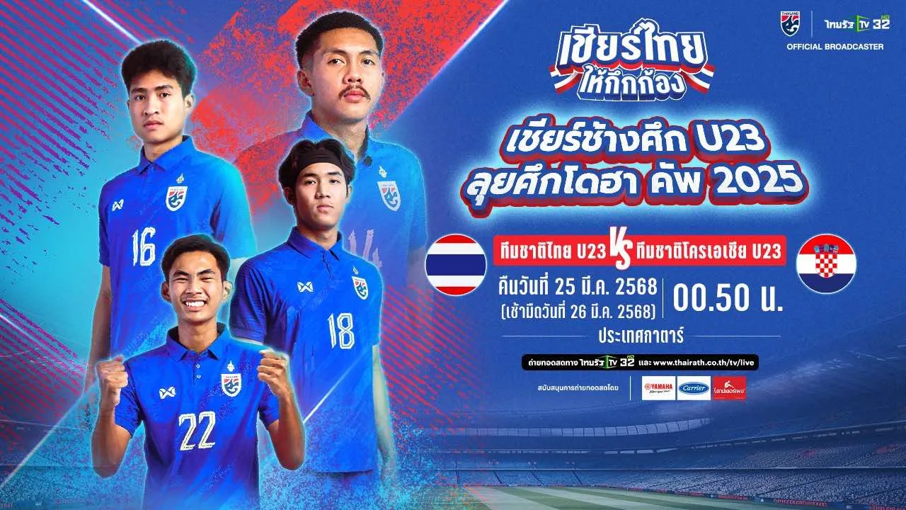 ดูบอลสด บอลไทย U23 ทีมชาติไทย VS ทีมชาติโครเอเชีย ศึกโดฮาคัพ 2025