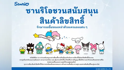 ซานริโอ เปิดตัวแคมเปญระดับภูมิภาค มุ่งสร้างคุ้มครองทรัพย์สินทางปัญญาในเอเชียตะวันออกเฉียงใต้
