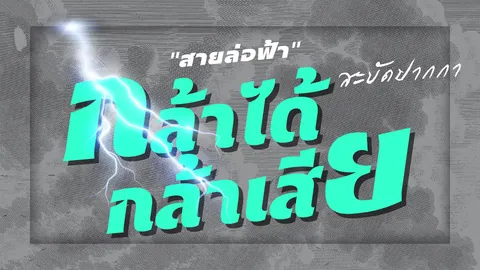 “ข้อมูล” คือกุญแจสำคัญ