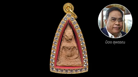 พระนางพญา พิมพ์เข่าตรง องค์สวย หนึ่งในชุดเบญจภาคี ป๋อง สุพรรณ การันตี