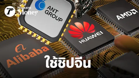 Ant Group หาทางลดการพึ่งพา Nvidia ทดลองใช้ชิปจีน สลับชิปสหรัฐฯ ฝึก AI ลดต้นทุนได้อีก 20%