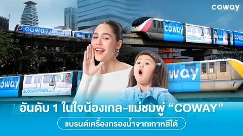 COWAY แบรนด์เครื่องกรองน้ำและเครื่องฟอกอากาศจากประเทศเกาหลีใต้ อันดับ 1 ในใจน้องเกล-แม่ชมพู่