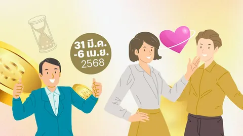 เช็กโชคลาภ 31 มี.ค. – 6 เม.ย. 2568 ดวงวันเกิด ปลดหนี้สำเร็จได้อย่างใจ