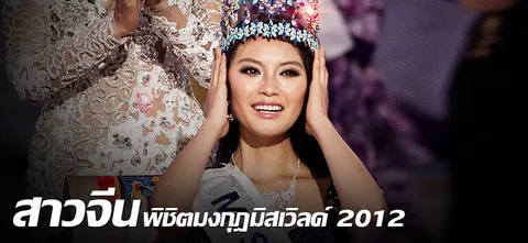 สาวจีนพิชิตมงกุฎมิสเวิลด์ 2012