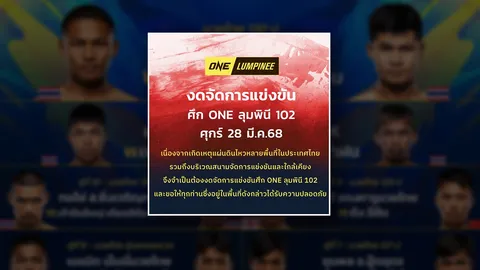 งดจัดศึก ONE ลุมพินี 102 หลังเกิดเหตุแผ่นดินไหว นักมวยหมดห่วงเรื่องค่าตัว