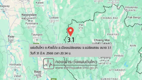 20.34 น. เกิด "แผ่นดินไหว" ขนาด 3.1 จ.แม่ฮ่องสอน รับรู้ได้ถึงแรงสั่นสะเทือน