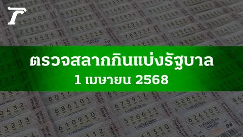 ตรวจหวย 1 เม.ย. 2568 ผลสลากกินแบ่งรัฐบาลงวดล่าสุด