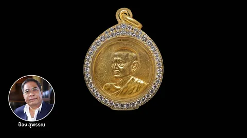 เหรียญ 100 ปี สมเด็จโตฯ สนนราคาเฉียดล้าน หันหน้าเฉียงครึ่งองค์