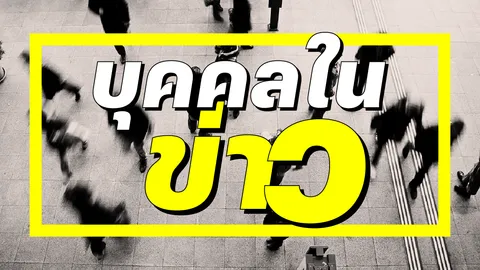 บุคคลในข่าว 3 เมษายน 2568