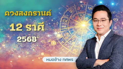 ดวงสงกรานต์ 68 หมอช้างเผย 12 ราศี มีข่าวดี รับทรัพย์ใหญ่ เงิน งาน รัก รุ่ง