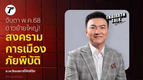 อ.เอ ซินแสบาร์โค้ดชีวิตเตือน พ.ค.68 ดาวย้ายใหญ่ เจอข่าวร้ายและข่าวดี เปิดตัวซินแสส่วนตัวเรียลไทม์