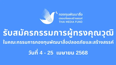 กองทุนพัฒนาสื่อฯ รับสมัครและรับเสนอชื่อบุคคลเป็นกรรมการผู้ทรงคุณวุฒิ