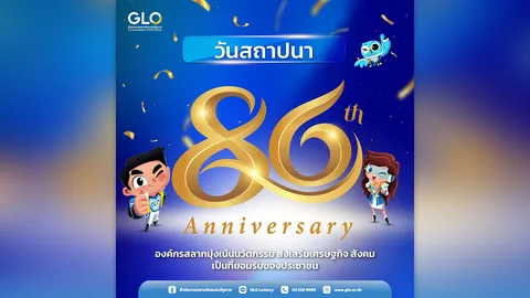 สำนักงานสลากกินแบ่งรัฐบาลครบรอบ 86 ปี เคียงคู่สังคมไทย สร้างโอกาส ส่งต่อการให้อย่างยั่งยืน