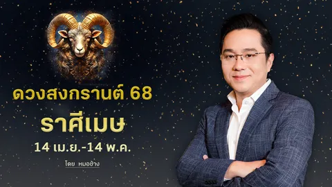 ดวงสงกรานต์ 68 "ราศีเมษ" หมอช้างเผย ชีวิตติดขัด จะคลี่คลาย 