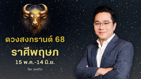 ดวงสงกรานต์ 68 "ราศีพฤษภ" เข้าเดือนเด่นมีโชคลาภ ระวังแรงกดดันเรื่องงาน