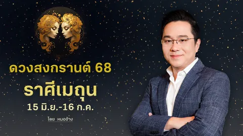 ดวงสงกรานต์ 68 "ราศีเมถุน" พบข่าวดี มีโชคลาภ เงิน งาน จบครบทุกเรื่อง