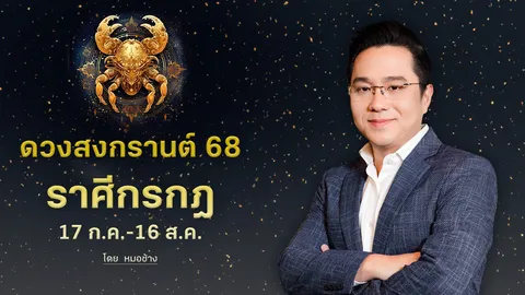 ดวงสงกรานต์ 68 "ราศีกรกฎ" การเงินดี ชีวิตเปลี่ยน โชคลาภมีให้คนอิจฉา