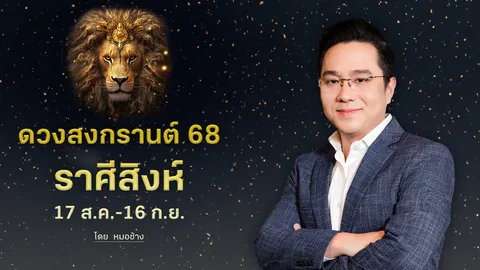 ดวงสงกรานต์ 68 "ราศีสิงห์" พ้นขีดความวุ่นวาย มีโชคลาภจากลางสังหรณ์