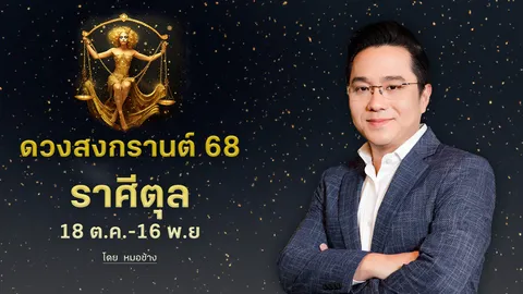 ดวงสงกรานต์ 68 "ราศีตุล" ดวงดี การเงินดี มีโชคลาภ แต่ก็มีรายจ่ายเยอะ