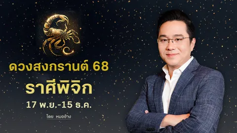 ดวงสงกรานต์ 68 "ราศีพิจิก" ต้องวางแผนจัดระเบียบงาน มีข่าวดีเรื่องความรัก