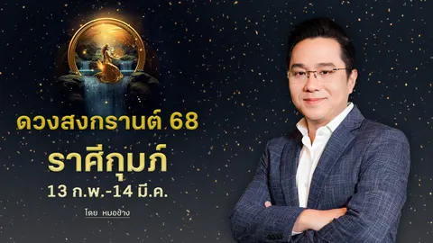 ดวงสงกรานต์ 68 "ราศีกุมภ์" พบข่าวดี เป็นเดือนเด่นของคุณ มีโชคลาภ สมหวังสุด ๆ