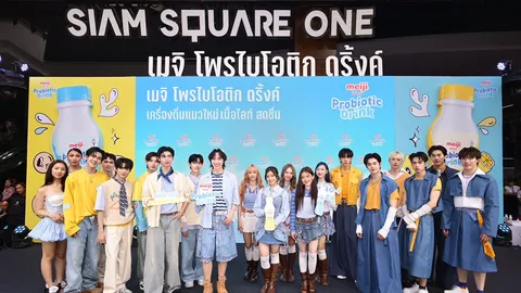 ซีพี เมจิ เปิดตัว "เมจิ โพรไบโอติก ดริ้งค์" เอาใจ Gen Z ขนทัพดารา-ศิลปิน T-POP พิสูจน์ความเฟรช