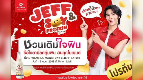 ไวตามิ้ลค์ ชวนมาเติมใจฟิน อินกับเจฟ ลุ้นเป็นผู้โชคดี ในงาน VITAMILK MAGIC DAY x JEFF SATUR
