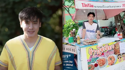 ดาราหนุ่มไม่อายทำกิน เปิดร้านขายข้าวไข่เจียวข้างทาง เป็นกิจการสาขาที่ 9
