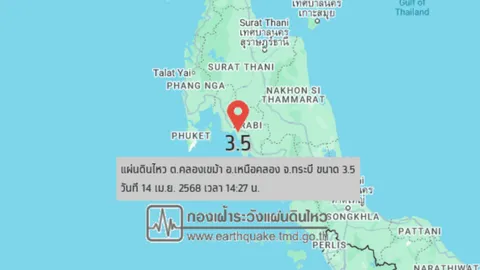 14.27 น. เกิด "แผ่นดินไหวกระบี่" ขนาด 3.5 รับรู้ได้ถึงแรงสั่นสะเทือน