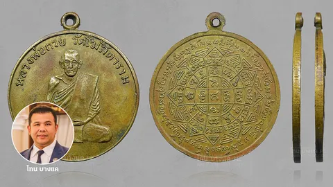 เหรียญหลวงพ่อกวย รุ่นแรก ปี 2504 สุดยอดความเข้มขลัง ราคาหลักล้าน