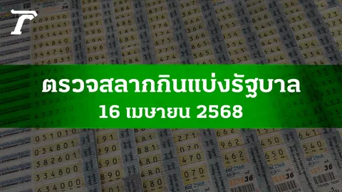 ตรวจหวย 16 เม.ย. 2568 ผลสลากกินแบ่งรัฐบาลงวดล่าสุด