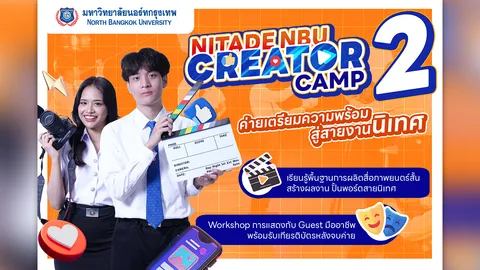 นิเทศศาสตร์ ม.นอร์ทกรุงเทพ เปิดค่าย Nitade NBU Creator Camp รุ่นที่ 2 พัฒนาทักษะภาพยนตร์-การแสดง