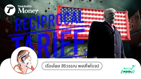นับถอยหลัง 90 วัน Reciprocal Tariff  “หายนะ” โลก