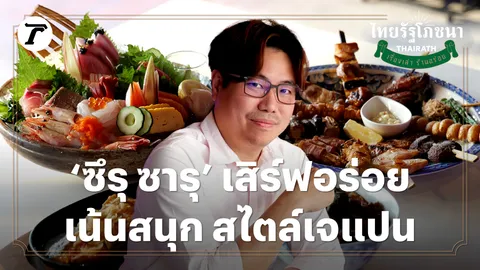 "ซึรุ ซารุ" เสิร์ฟอร่อย เน้นสนุก สไตล์เจแปน | ไทยรัฐโภชนา (วิดีโอ)