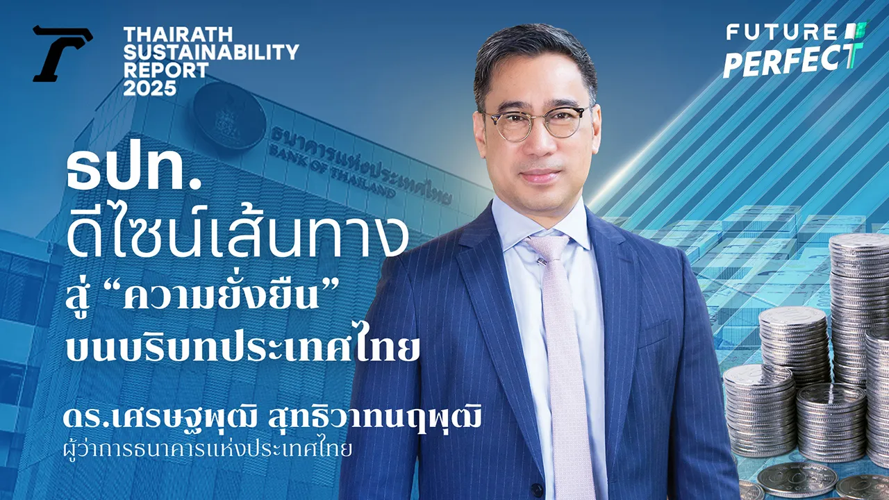 ธปท.ดีไซน์เส้นทางสู่ “ความยั่งยืน” บนบริบทประเทศไทย