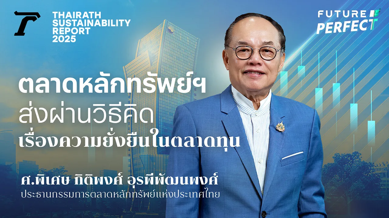 ตลาดหลักทรัพย์ฯ ส่งผ่านวิธีคิดเรื่องความยั่งยืนในตลาดทุน