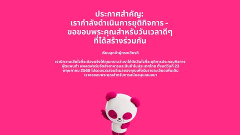 “ฟู้ดแพนด้า” ประกาศยุติการให้บริการในประเทศไทย มีผล 23 พ.ค. 68 นี้