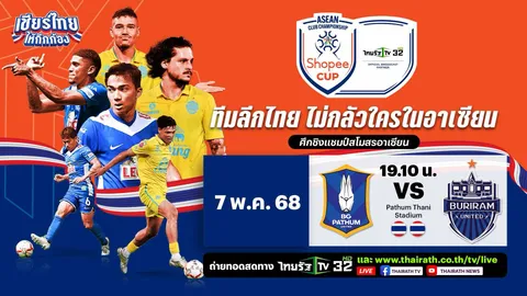 ดูบอลสดที่นี่ "บีจี ปทุม ยูไนเต็ด" VS"บุรีรัมย์ ยูไนเต็ด" Shopee Cup 2024-25 รอบรองฯ นัด 2