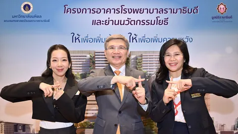 มูลนิธิรามาธิบดีฯ เปิดหนังโฆษณาใหม่ ‘พื้นที่แห่งความพร้อม’ สานต่อภารกิจเพิ่มพื้นที่รักษาผู้ป่วย