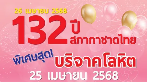 132 ปี สภากาชาดไทย ปลุกพลังแห่งการให้ บริจาคโลหิตช่วยชีวิตเพื่อนมนุษย์