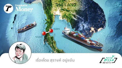 ปลุกผี “แลนด์บริดจ์” กู้เศรษฐกิจไทย