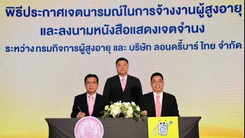 พม. จับมือเอกชนเปิดระบบจับคู่จ้างงานผู้สูงอายุ แก้ปัญหาแรงงานขาดแคลน