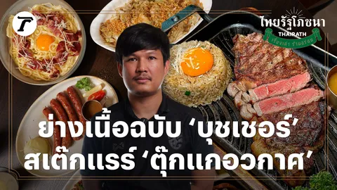 ย่างเนื้อฉบับบุชเชอร์ สเต๊กแรร์ "ตุ๊กแกอวกาศ" | ไทยรัฐโภชนา