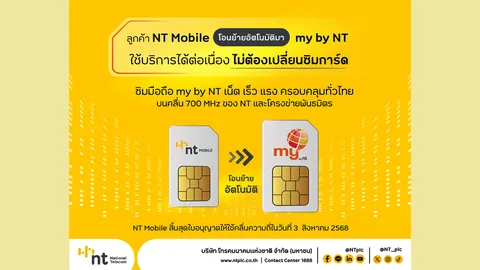 NT พร้อมโอนย้ายผู้ใช้บริการ NT Mobile สู่โครงข่าย my by NT โดยอัตโนมัติ