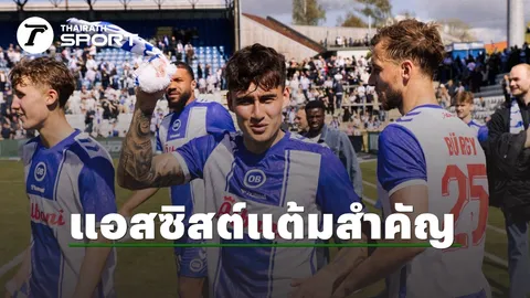 มิคเกลสันทีเด็ดสำรอง! แอสซิสต์ทองพา “โอเดนเซ” การันตีเลื่อนชั้นกลับ ซูเปอร์ลีก เดนมาร์ก