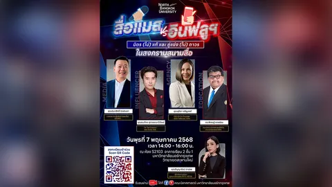 นิเทศฯ นอร์ทกรุงเทพ จัดเสวนาวิชาการหาเส้นแบ่ง สื่อหลัก/อินฟลูฯ