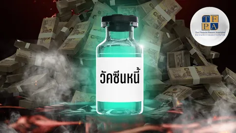 หนี้ ไม่ใช่ผู้ร้ายทางการเงิน! ถอดรหัส "วัคซีนหนี้" จากนักวางแผนการเงินมืออาชีพ