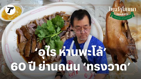 อุไร ห่านพะโล้ 60 ปี ย่านถนนทรงวาด | ไทยรัฐโภชนา